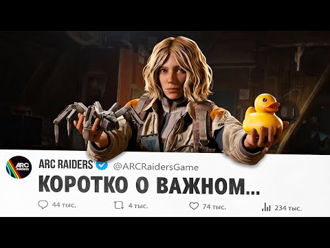 Видео: 🌈 ARC RAIDERS - ВСЕ, ЧТО ТЕБЕ НУЖНО ЗНАТЬ! ДЕТАЛЬНЫЙ ОБЗОР НА НОВУЮ ИГРУ ОТ EMBARK