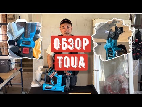 Видео: Обзор монтажного пистолета Toua Dccn40