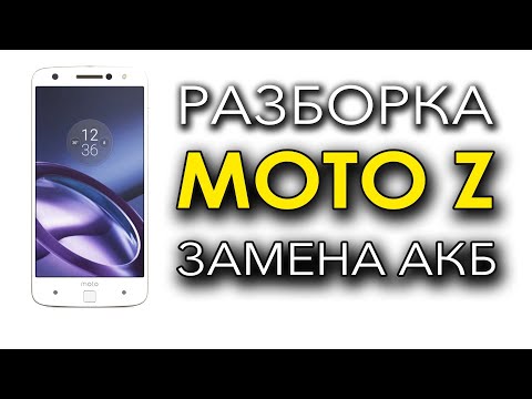 Видео: Замена АКБ Moto Z. Replace Battery. Как разобрать не повредив экран.