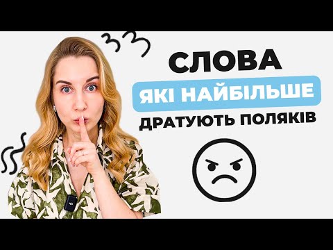 Видео: Слова, які найбільше дратують поляків