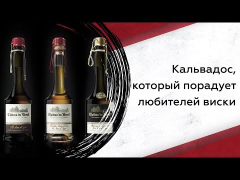 Видео: Кальвадос, который порадует любителей виски