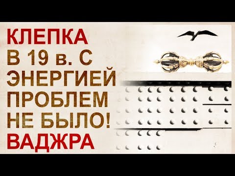 Видео: Энергетика прошлого.  Клепка
