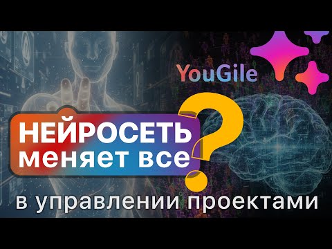 Видео: Как нейросети меняют управление проектами?