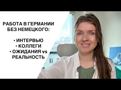 Видео: Как работать без немецкого, достаточно ли английского, отношение местных коллег к иностранцам