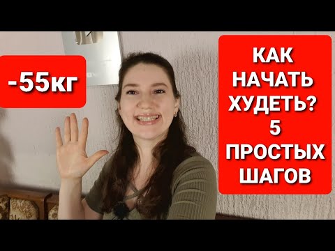 Видео: Как Начать Худеть или 5 Простых шагов к снижению веса! мария мироневич похудение