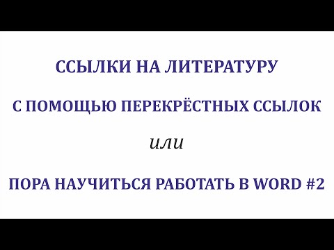 Видео: Перекрёстные ссылки как отсылки к списку литературы. Word#2