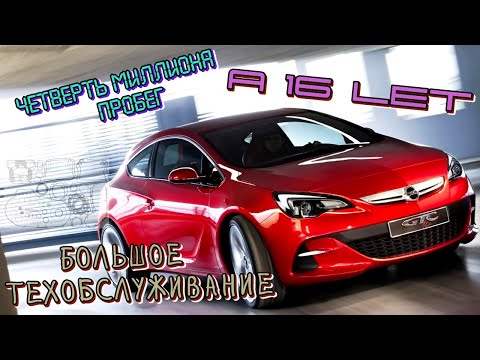 Видео: opel astra j gtc | Большое ТО | A16LET