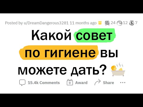 Видео: Не все следуют этим ПРАВИЛАМ ГИГИЕНЫ 🤢