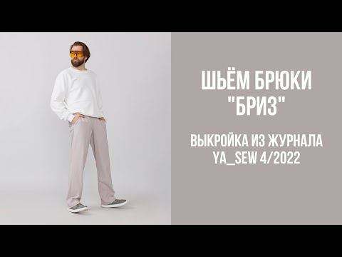 Видео: Брюки "БРИЗ". Видеоинструкция к журналу Ya_Sew 4/2022