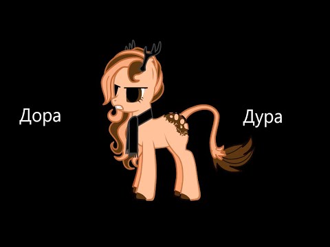 Видео: Дорадура-пони клип(Первый клип!!!)(КАНОН)