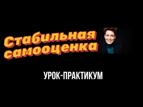 Видео: Стабильная самооценка бесплатный урок