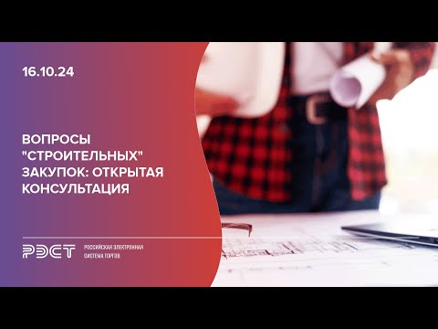 Видео: Вопросы Строительных закупок, открытая консультация