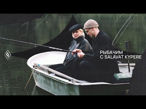 Видео: РЫБАЧИМ С ВИКОЙ SALAVAT KYPERE