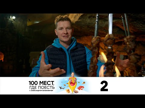 Видео: 100 мест, где поесть | Сезон 3 | Выпуск 2 | Нальчик