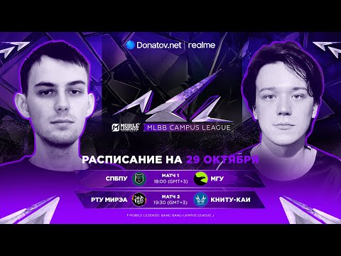 Видео: MLBB Campus League | Плей-офф | День 1