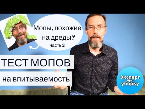 Видео: Мопы для пола Кентукки. Проводим тест на впитываемость.