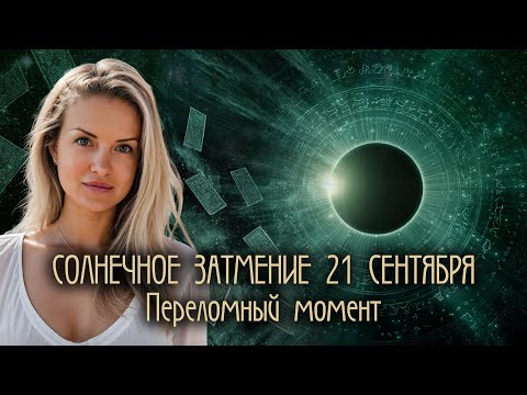 Видео: 🌝🌚Солнечное затмение 21 сентября - Перемены, которых не избежать - ТАРО прогноз для всех знаков 