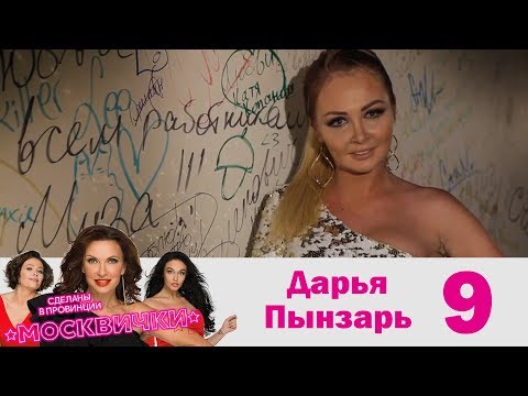 Видео: Дарья Пынзарь | Москвички | Выпуск 9