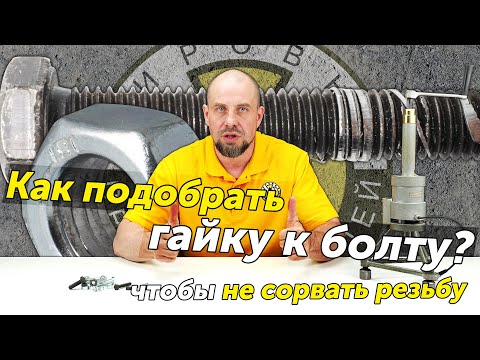 Видео: Как правильно подобрать гайку к болту? Испытание резьбовых пар