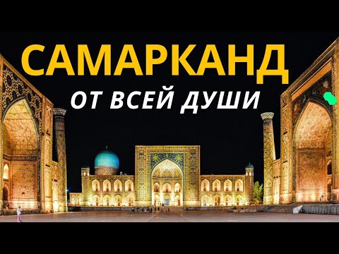 Видео: С Родными в Самарканд, погуляли от души, Юбилей в  Регистане, Фантаны и лучший Шашлык | Узбекистан