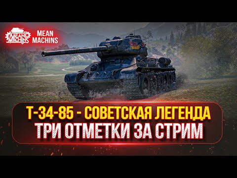 Видео: Т-34-85 -  СОВЕТСКАЯ ЛЕГЕНДА ● ТРИ ОТМЕТКИ ЗА СТРИМ