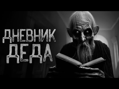 Видео: МОЙ ДЕДУШКА СОШЕЛ С УМА!? | Страшные истории на ночь. Мистика. Страшилки. Ужасы