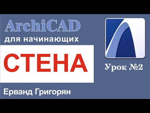 Видео: ArchiCAD Урок№2 Строим стены