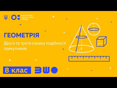 Видео: 8 клас. Геометрія. Друга та третя ознака подібності трикутників