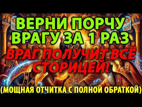 Видео: 🔥 ВЕРНИ ОБРАТНО ВСЕ ЗЛО И ПОРЧУ ЗА 1 ПРОСЛУШИВАНИЕ! | МОЩНЕЙШАЯ ОТЧИТКА И ЗАЩИТА