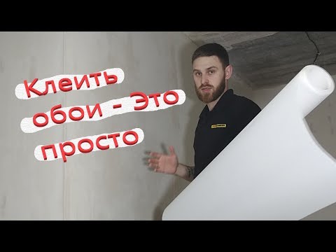 Видео: Как Поклеить Обои Под Покраску. Пошаговое Руководство