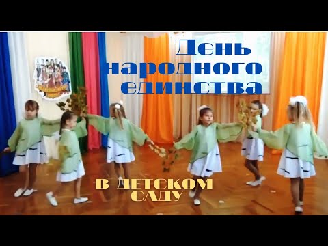 Видео: День народного ЕДИНСТВА в детском саду