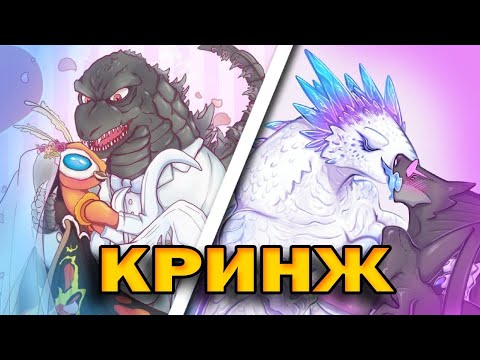 Видео: К@#ЧЕНЫЕ ФАНФИКИ по Monsterverse