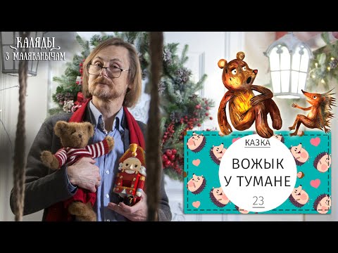 Видео: Вожык у тумане. Каляды разам з Маляванычам. Вечар дваццаць трэці