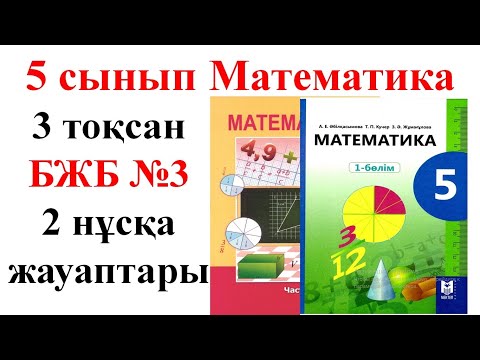 Видео: 5 сынып математика 3 тоқсан БЖБ-3 2 нұсқа жауаптары