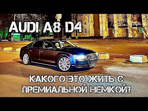 Видео: AUDI A8 D4 ОБЗОР МОЕГО АВТО НЮАНСЫ СТОИМОСТЬ СОДЕРЖАНИЯ