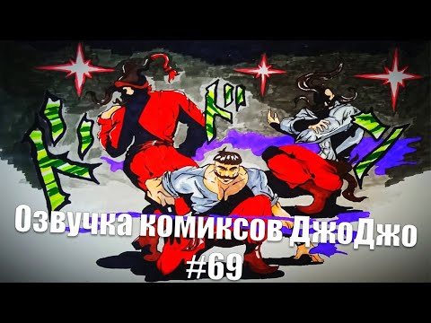 Видео: Озвучка комиксов ДжоДжо
