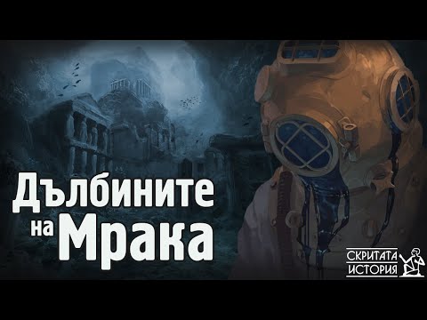 Видео: Тайнствените Дълбини на АТЛАНТИЧЕСКИЯ Океан - В Търсене на Изгубената Земя | Скритата История Е79