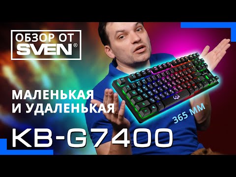 Видео: Компактная игровая клавиатура с подсветкой KB-G7400 ⌨️ ОБЗОР от SVEN