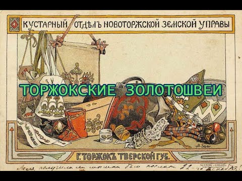 Видео: "ТОРЖОКСКИЕ ЗОЛОТОШВЕИ"