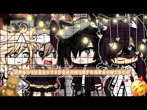 Видео: Минифильм "Девочка которая ничего не боиться"(1/?) Gacha Life от Chocolate