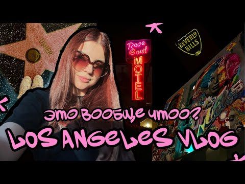 Видео: ЭТО ВООБЩЕ ЧТОО? | МОЙ ПЕРВЫЙ ВЛОГ | LOS ANGELES