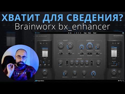 Видео: ЕГО ХВАТИТ ДЛЯ СВЕДЕНИЯ? Brainworx bx_enhancer