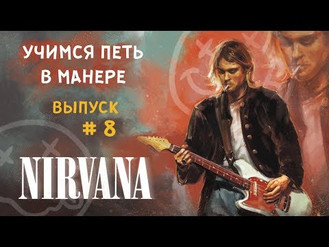 Видео: Учимся петь в манере. Выпуск №8. Nirvana - Smells like teen spirit / Come as you are. Kurt Cobain