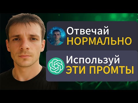 Видео: 8 СЕКРЕТНЫХ промтов для ChatGPT которые не знают 90% людей