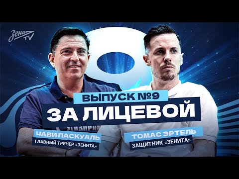 Видео: ЗА ЛИЦЕВОЙ: Заключительный эпизод #9