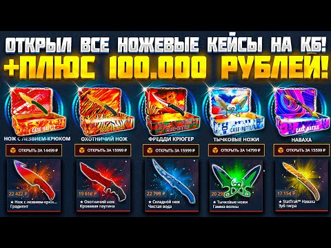 Видео: КЕЙС БАТЛ ОТКРЫЛ ВСЕ НОЖЕВЫЕ КЕЙСЫ! CASE BATTLE УМЕЕТ УДИВЛЯТЬ? ВЫНЕС 100 000 РУБЛЕЙ!