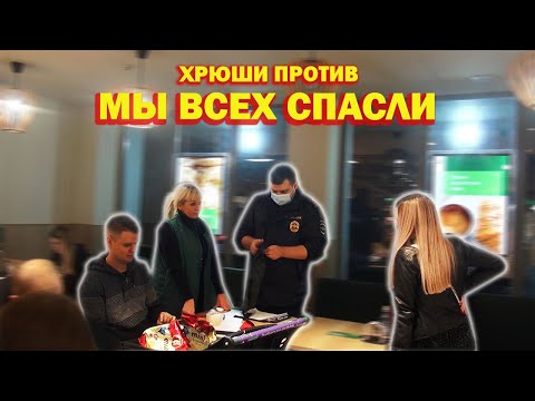 Видео: ХРЮШИ ПРОТИВ - МЫ ВСЕХ СПАСЛИ