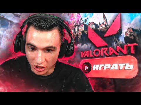 Видео: ВПЕРВЫЕ ЗАШЕЛ в Валорант [Новичок в Valorant]