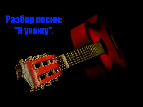 Видео: Разбор песни: "Я ухожу".