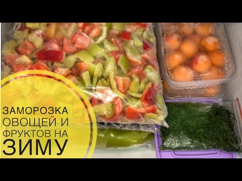 Видео: Қыстың қамын жазда ойла. Заморозка ОВОЩЕЙ и ФРУКТОВ на зиму. @TURLI RECEPT